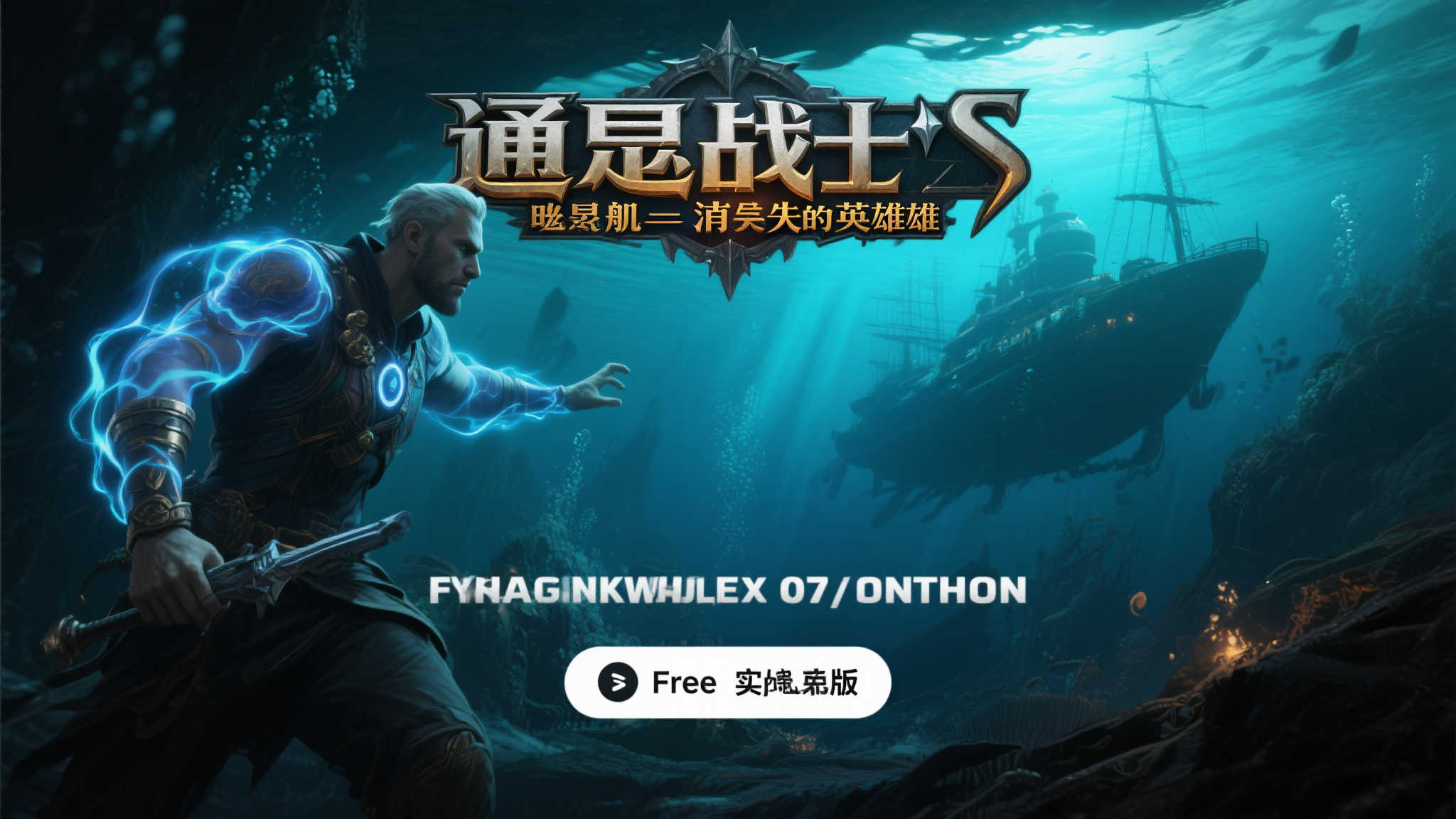 揭开神秘!体验〈通灵战士:幽灵舰队与消失的英雄〉免费版 揭开神秘!体验〈通灵战士:幽灵舰队与消失的英雄〉免费版